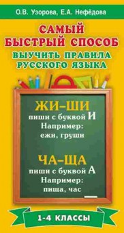Книга Узорова О.В.,Нефедова Е.А. Самый быстрый способ выучить правила русс.яз.  1- 4кл., б-4013, Баград.рф
